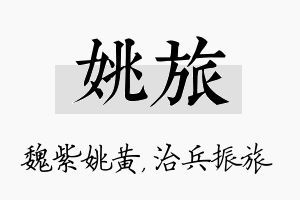 姚旅名字的寓意及含义