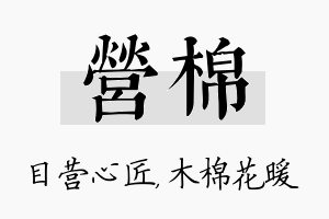 营棉名字的寓意及含义