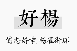 好杨名字的寓意及含义