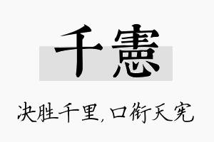 千宪名字的寓意及含义