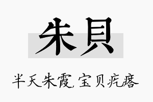 朱贝名字的寓意及含义