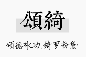 颂绮名字的寓意及含义