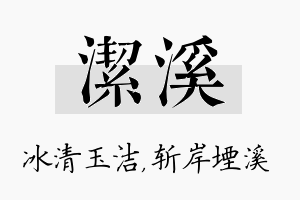 洁溪名字的寓意及含义