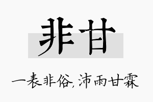 非甘名字的寓意及含义