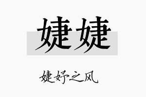 婕婕名字的寓意及含义