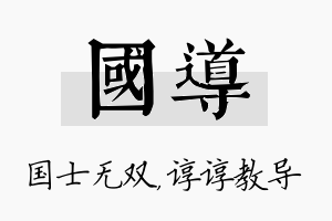 国导名字的寓意及含义