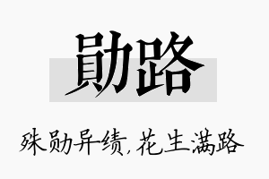 勋路名字的寓意及含义