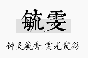 毓雯名字的寓意及含义