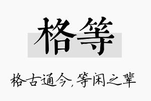 格等名字的寓意及含义