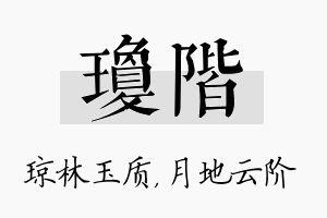 琼阶名字的寓意及含义