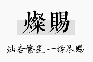 灿赐名字的寓意及含义