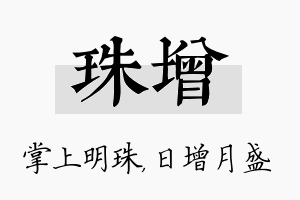 珠增名字的寓意及含义