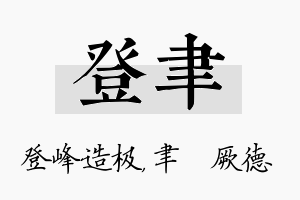 登聿名字的寓意及含义