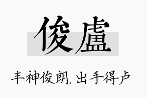 俊卢名字的寓意及含义