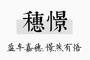 穗憬名字的寓意及含义