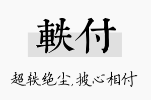 轶付名字的寓意及含义