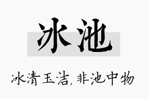 冰池名字的寓意及含义