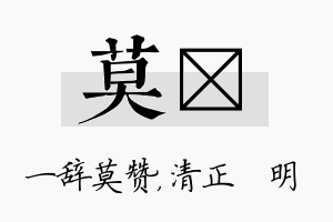 莫淏名字的寓意及含义