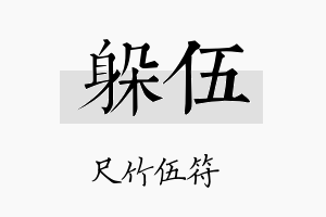 躲伍名字的寓意及含义