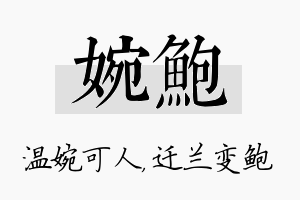 婉鲍名字的寓意及含义