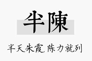 半陈名字的寓意及含义