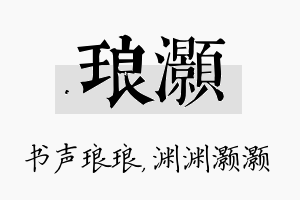 琅灏名字的寓意及含义