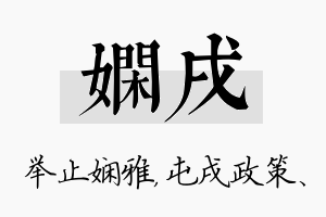 娴戌名字的寓意及含义