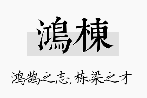 鸿栋名字的寓意及含义