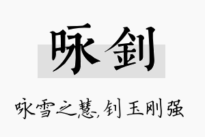 咏钊名字的寓意及含义