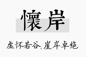 怀岸名字的寓意及含义