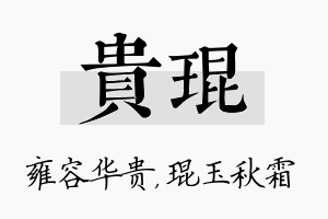 贵琨名字的寓意及含义