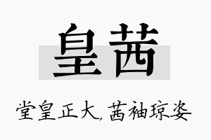 皇茜名字的寓意及含义