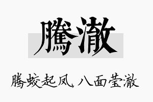 腾澈名字的寓意及含义