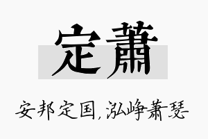 定萧名字的寓意及含义