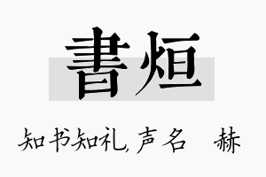 书烜名字的寓意及含义