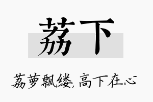 荔下名字的寓意及含义