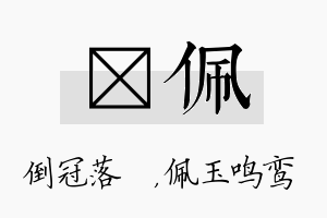 珮佩名字的寓意及含义