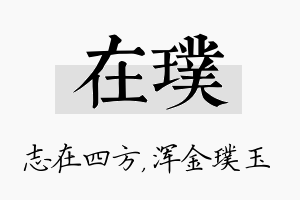 在璞名字的寓意及含义