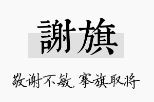 谢旗名字的寓意及含义