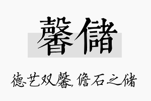 馨储名字的寓意及含义