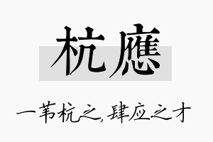 杭应名字的寓意及含义