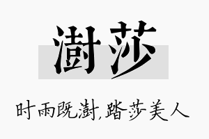 澍莎名字的寓意及含义