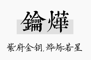 钥烨名字的寓意及含义