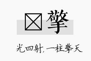 燚擎名字的寓意及含义