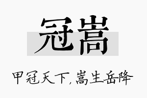 冠嵩名字的寓意及含义