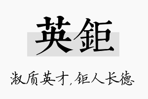 英钜名字的寓意及含义