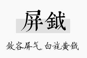 屏钺名字的寓意及含义