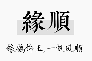 缘顺名字的寓意及含义