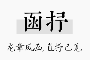 函抒名字的寓意及含义