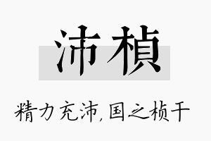 沛桢名字的寓意及含义